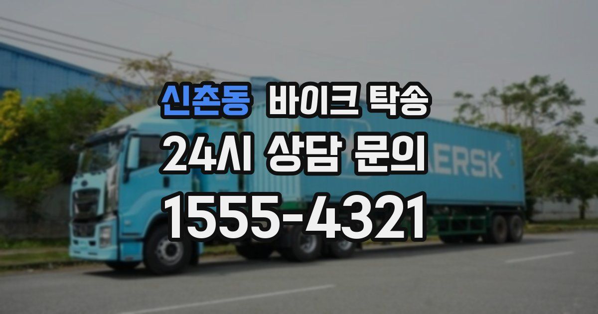 신촌동 바이크 탁송