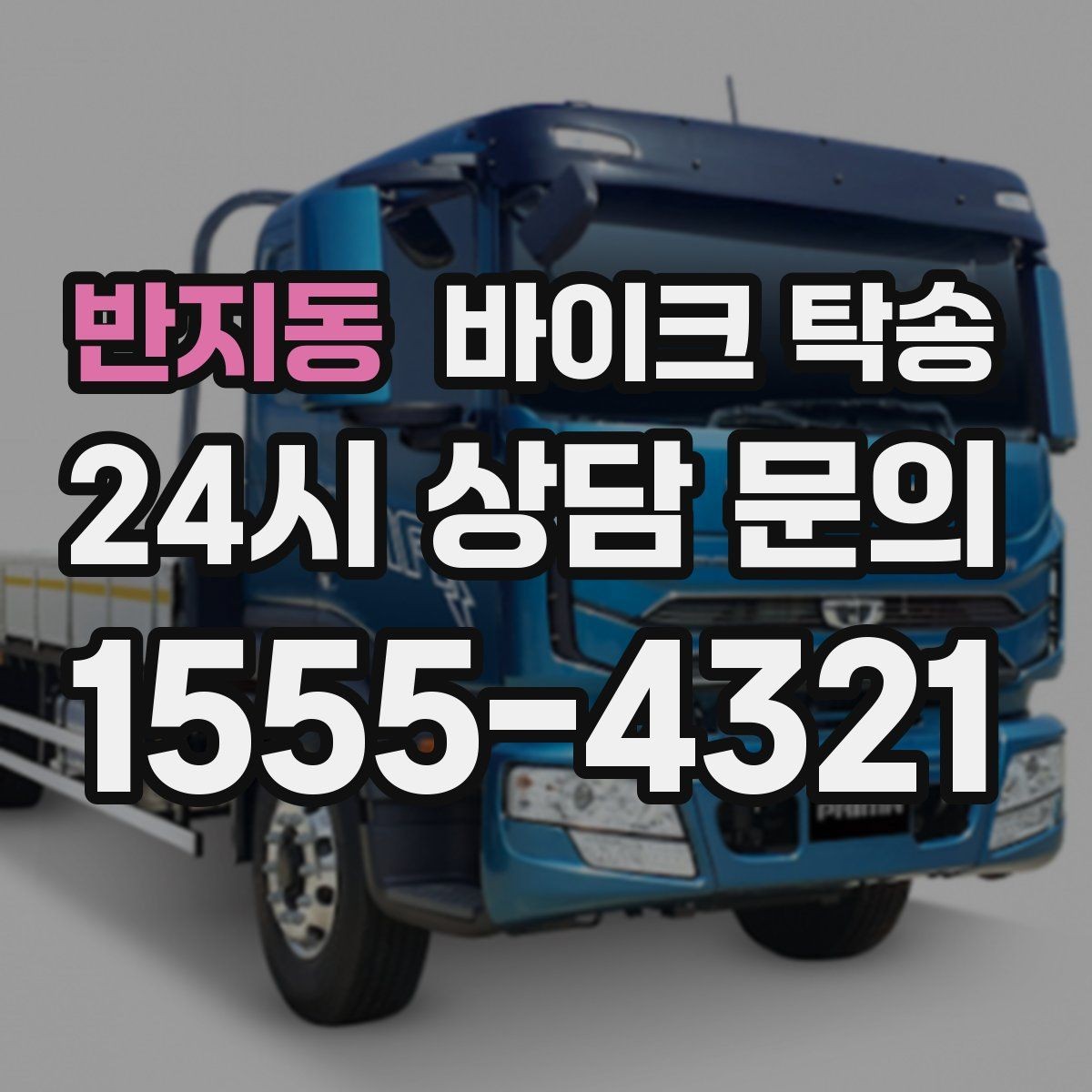 반지동 바이크 탁송 배달 지점 확장 시 바이크 이동 전략