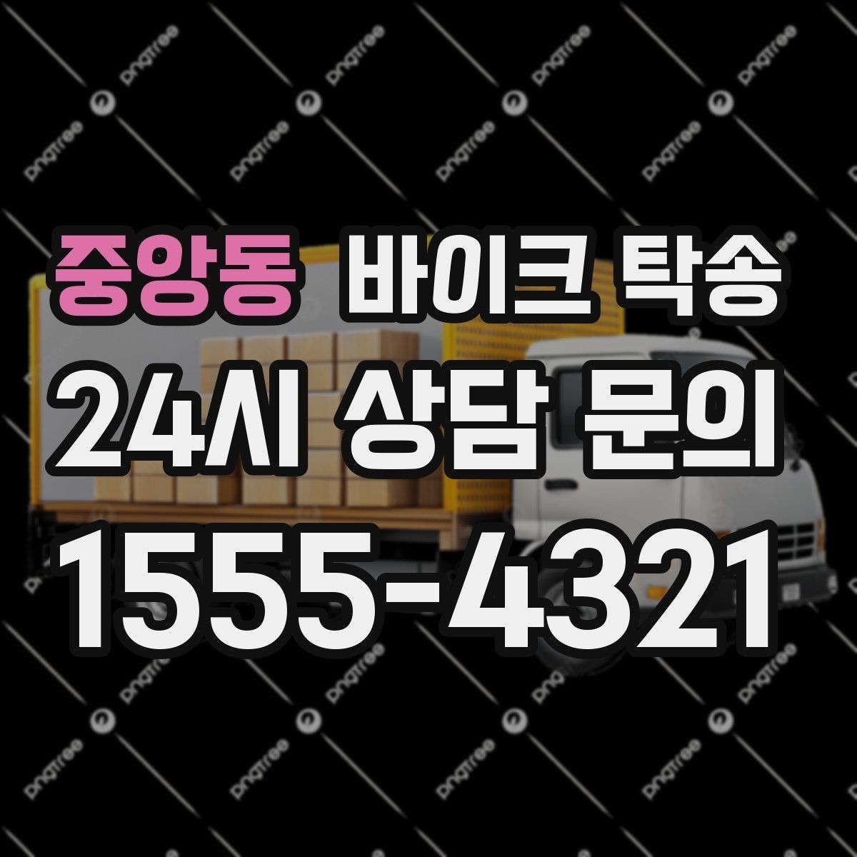중앙동 바이크 탁송 이사 거래 정비 일정에 딱 맞는 선택