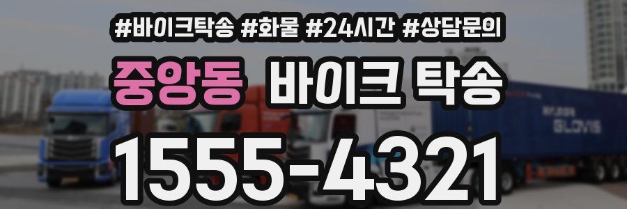 중앙동 바이크 탁송