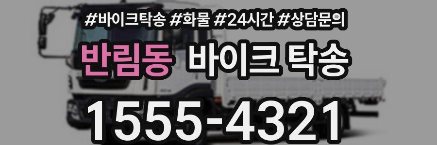 반림동 바이크 탁송