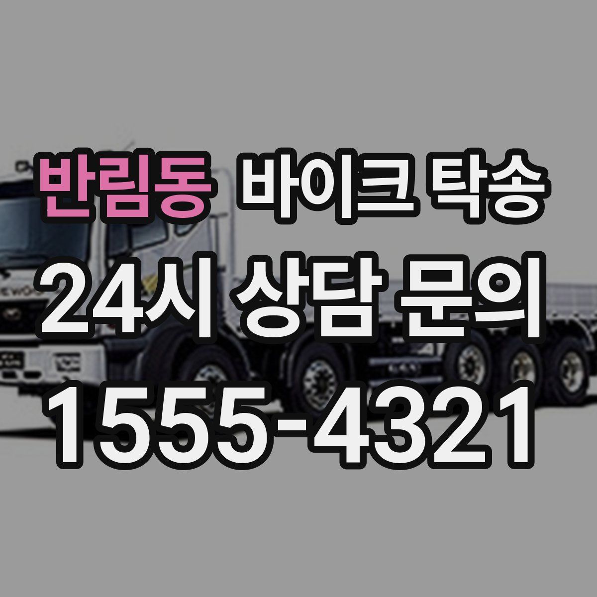 반림동 바이크 탁송