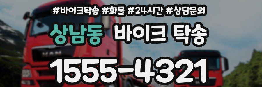 상남동 바이크 탁송