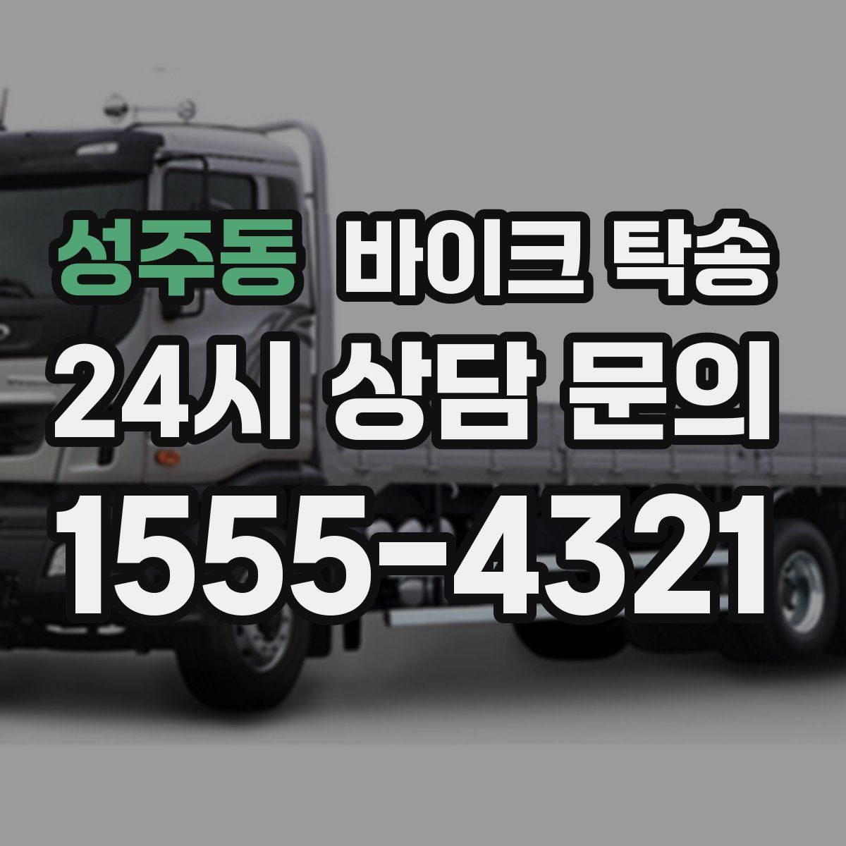 성주동 바이크 탁송