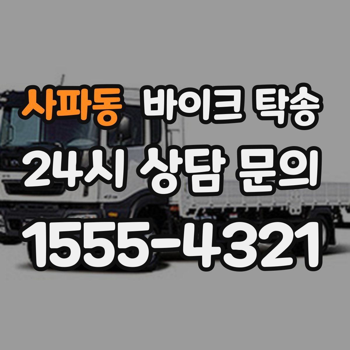 사파동 바이크 탁송 전시차 입고 시간 맞추는 일정 운영