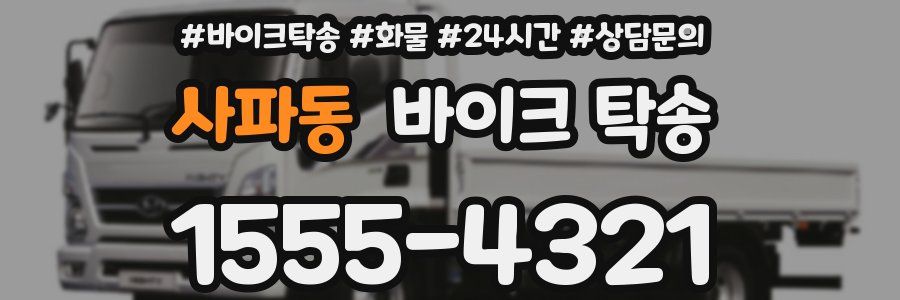 사파동 바이크 탁송