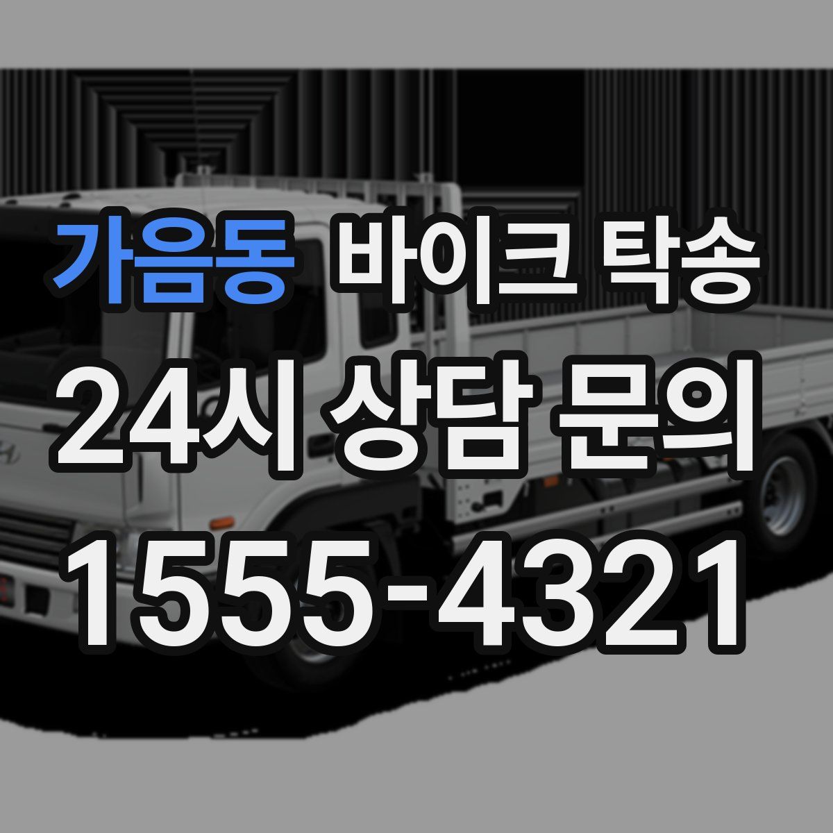 가음동 바이크 탁송