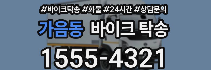가음동 바이크 탁송