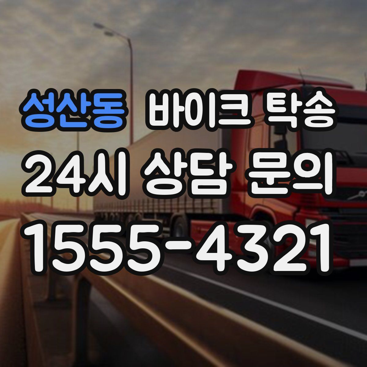 성산동 바이크 탁송