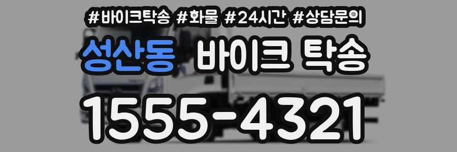 성산동 바이크 탁송