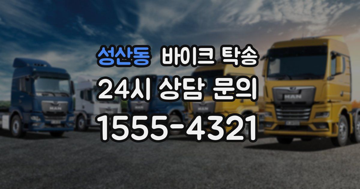 성산동 바이크 탁송