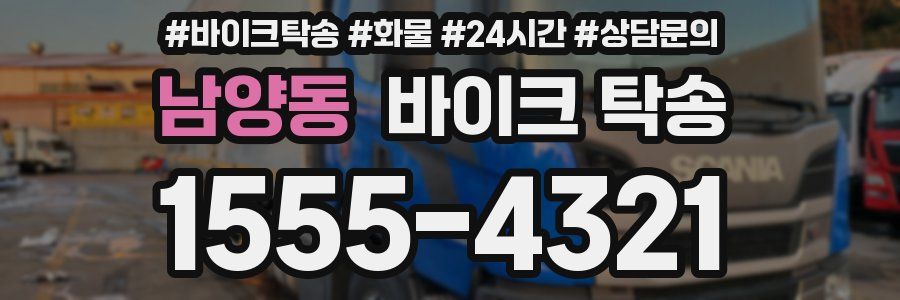 남양동 바이크 탁송