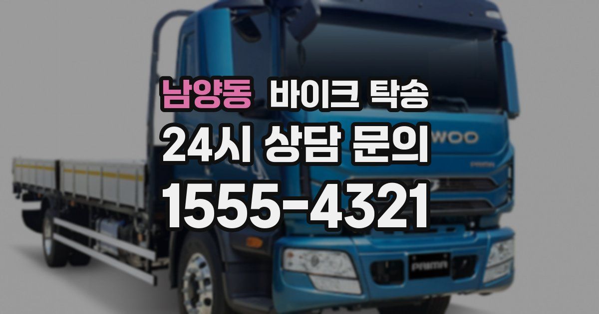 남양동 바이크 탁송