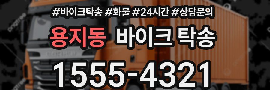 용지동 바이크 탁송