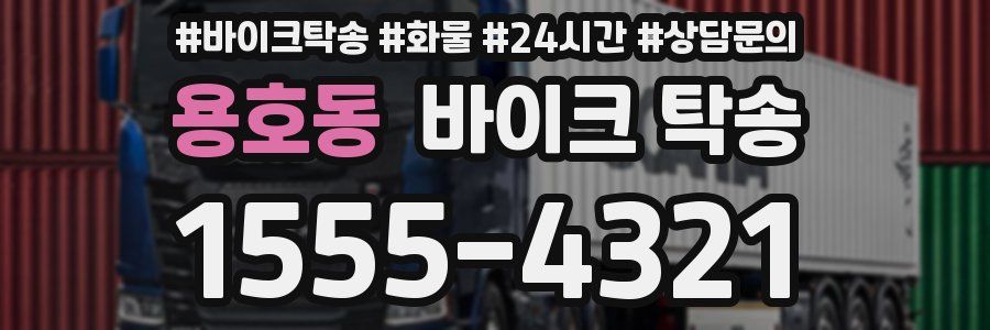 용호동 바이크 탁송