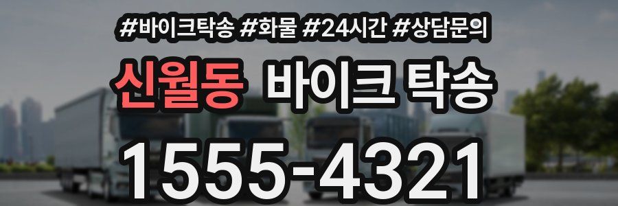 신월동 바이크 탁송