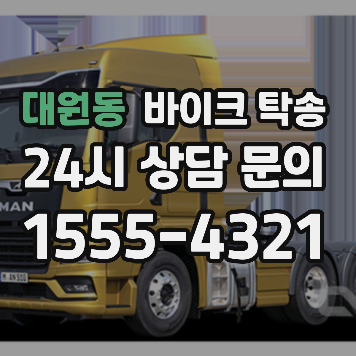 대원동 바이크 탁송