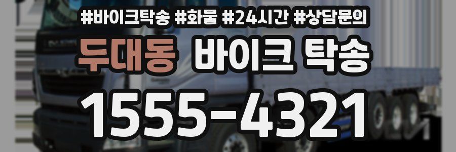 두대동 바이크 탁송