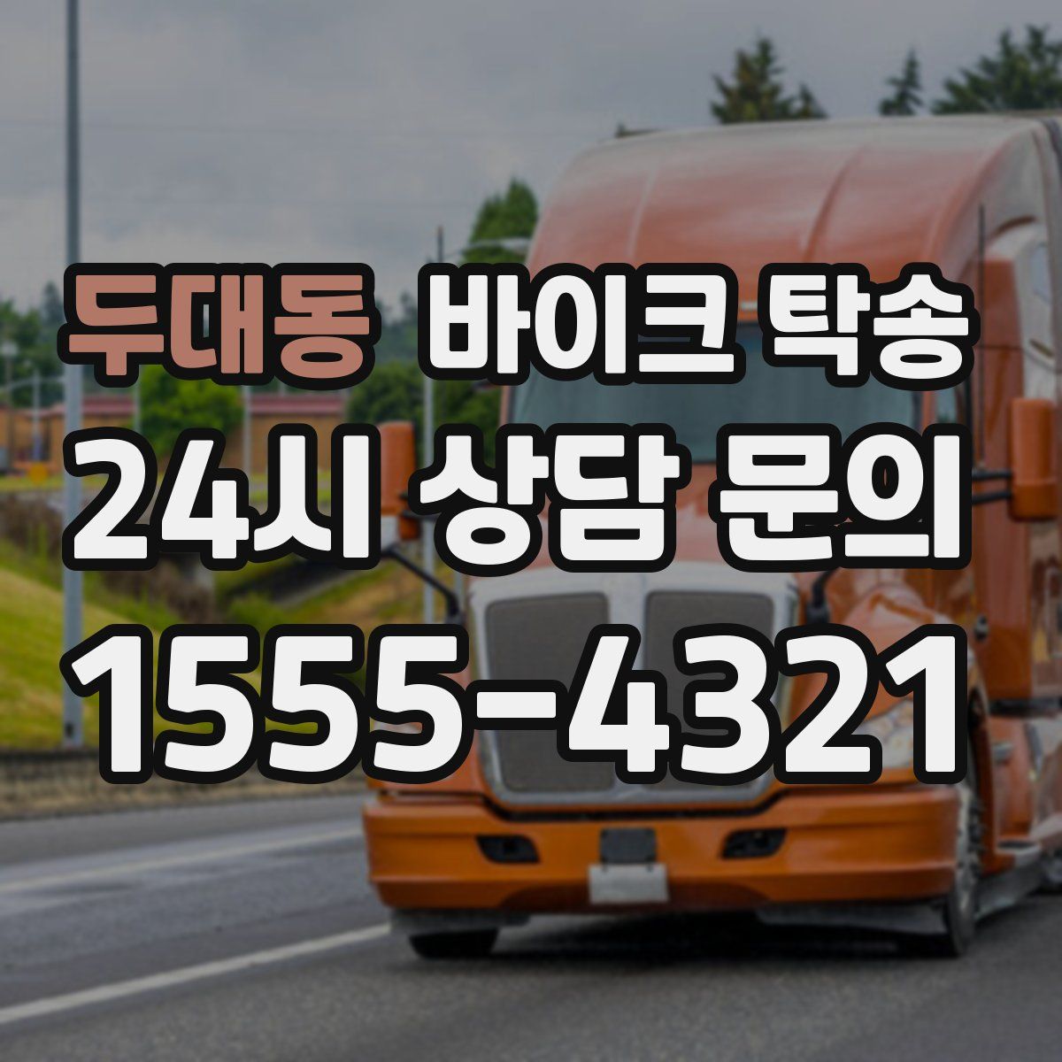 두대동 바이크 탁송