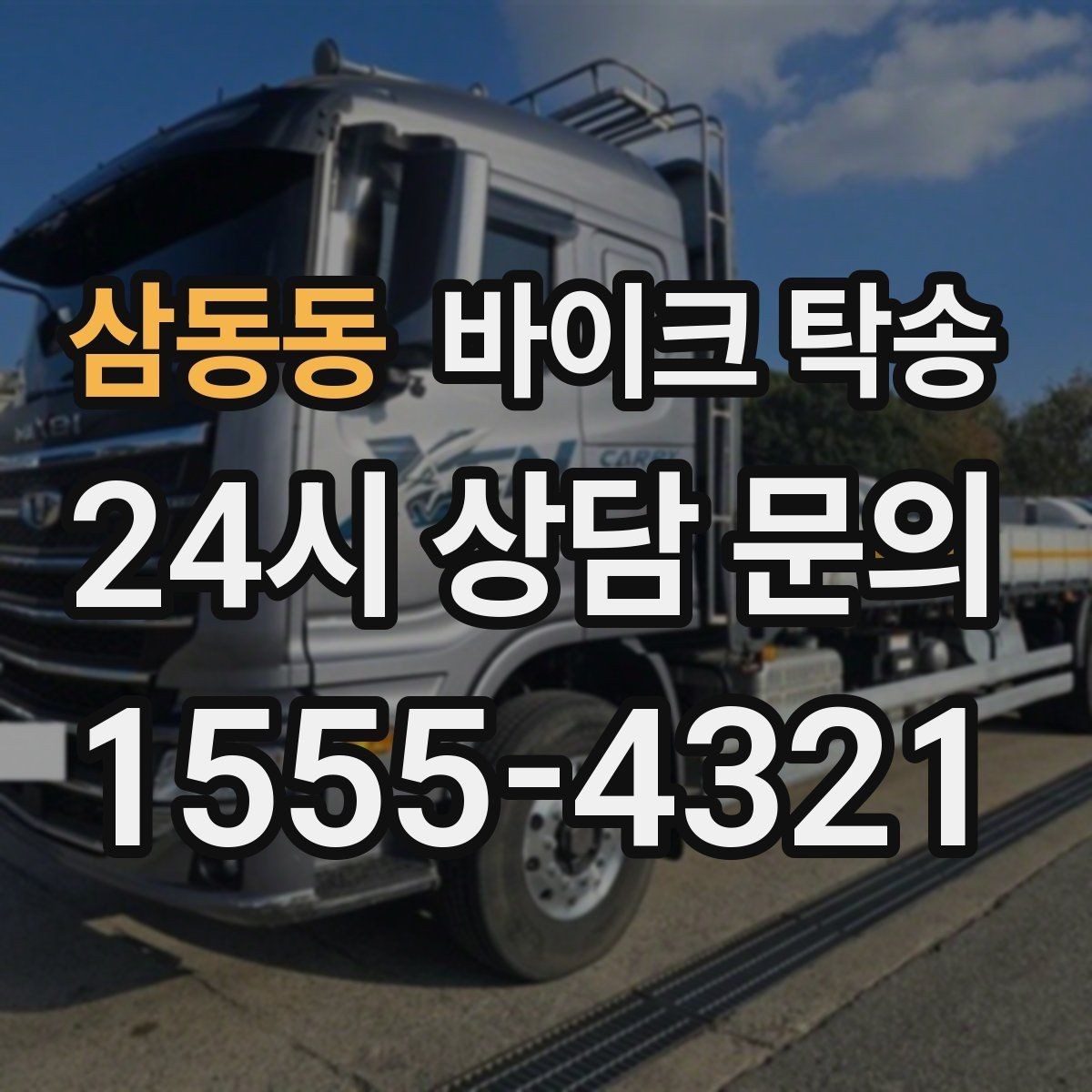 삼동동 바이크 탁송 집 앞이 협소할 때 인계 포인트 잡기