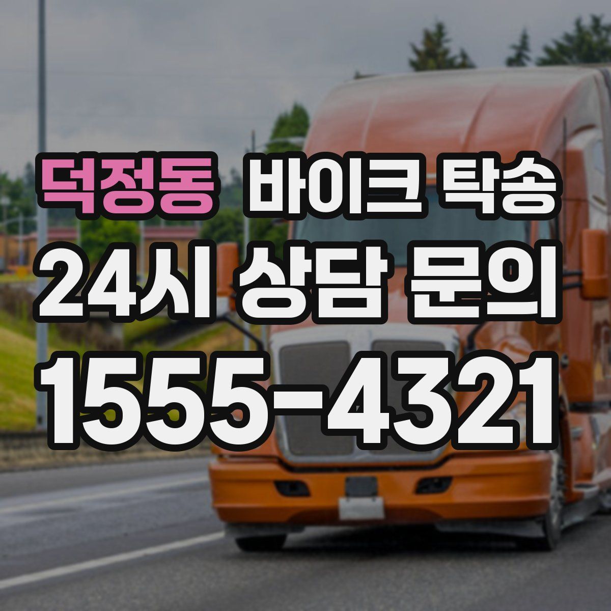 덕정동 바이크 탁송