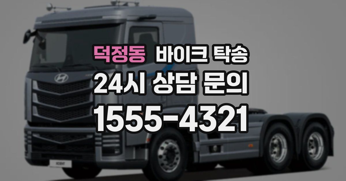 덕정동 바이크 탁송