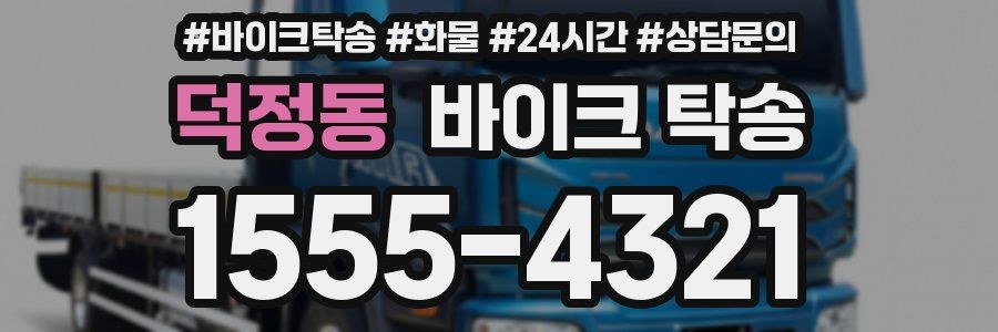 덕정동 바이크 탁송