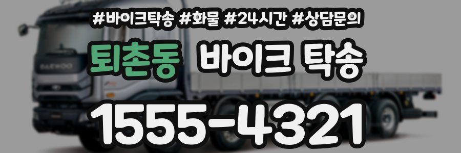 퇴촌동 바이크 탁송