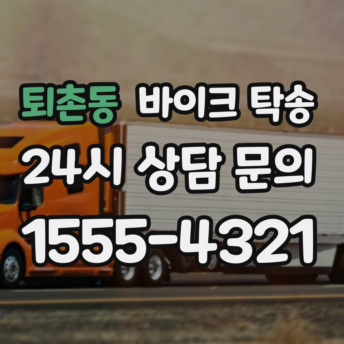 퇴촌동 바이크 탁송