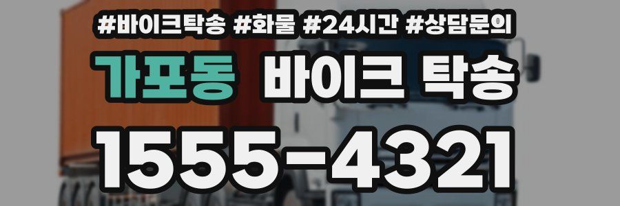 가포동 바이크 탁송