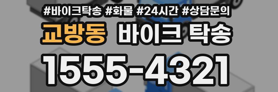 교방동 바이크 탁송