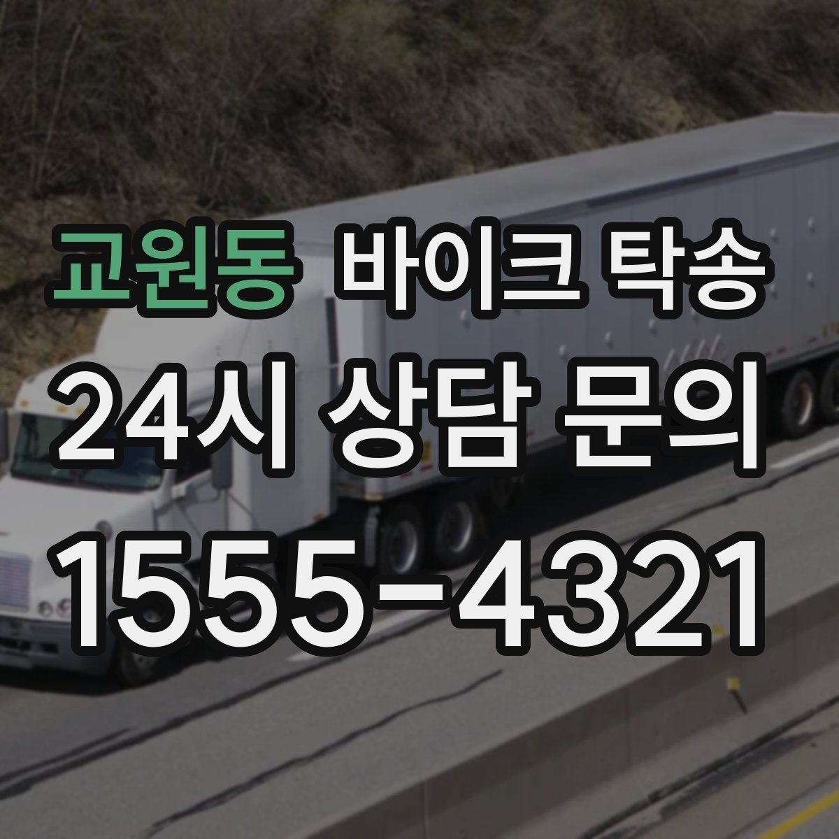 교원동 바이크 탁송 타지역 매장 구매 후 집까지 인수