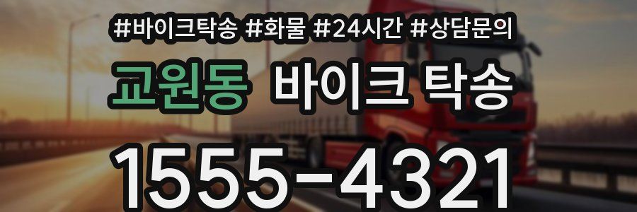 교원동 바이크 탁송