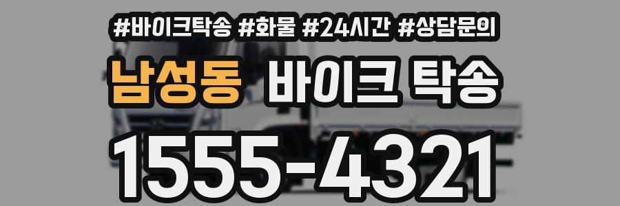 남성동 바이크 탁송