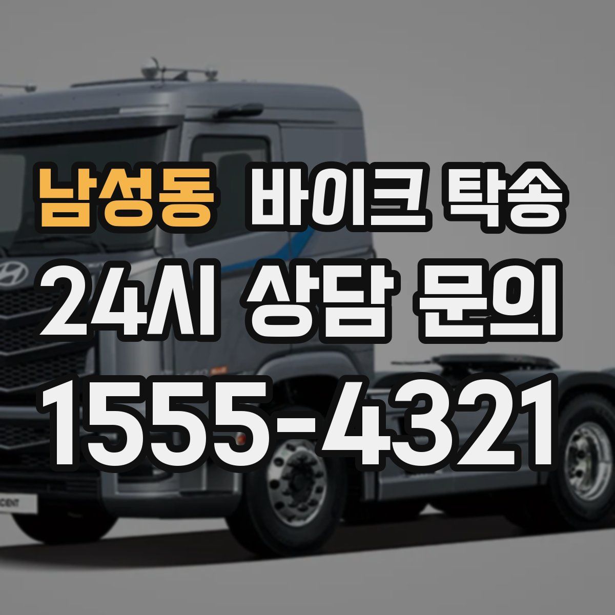 남성동 바이크 탁송