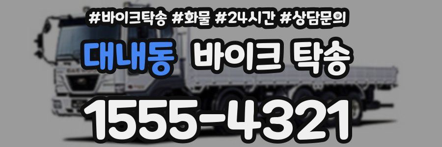 대내동 바이크 탁송