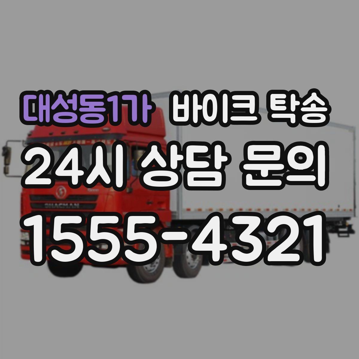 대성동1가 바이크 탁송 구매자에게 바이크 전달할 때 주의사항