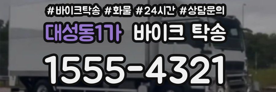 대성동1가 바이크 탁송