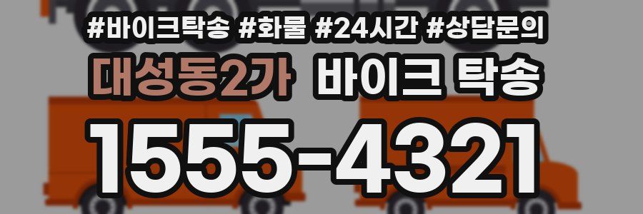 대성동2가 바이크 탁송