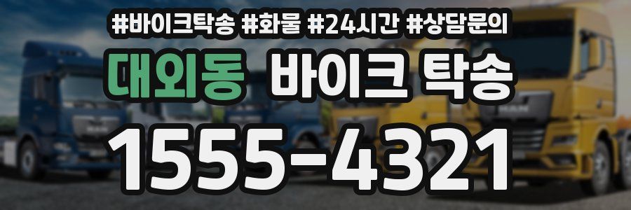 대외동 바이크 탁송