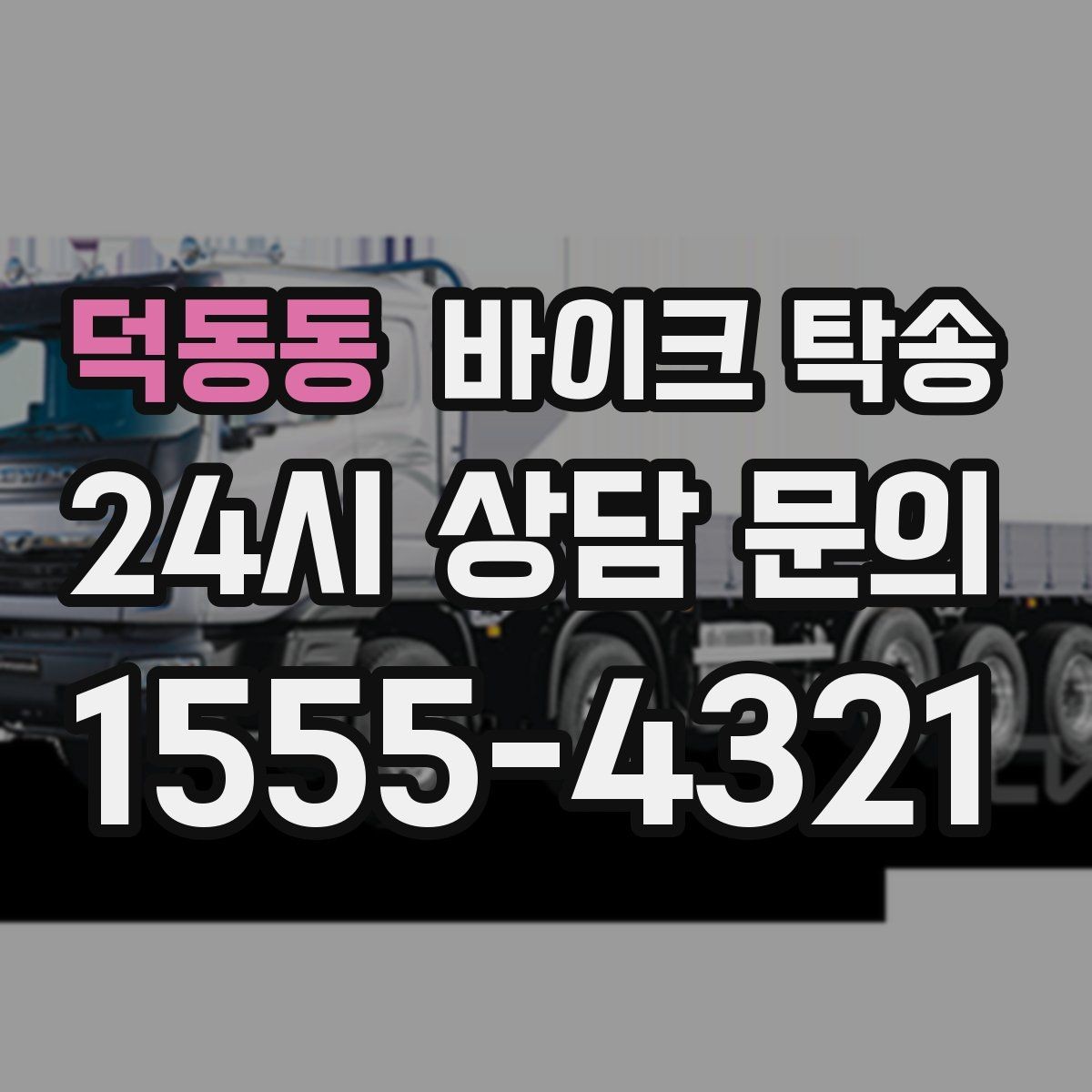 덕동동 바이크 탁송 장거리 라이딩 대신 휴식 선택
