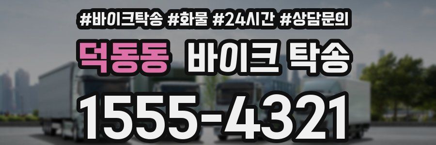 덕동동 바이크 탁송