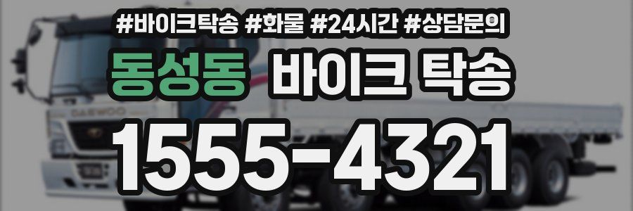 동성동 바이크 탁송