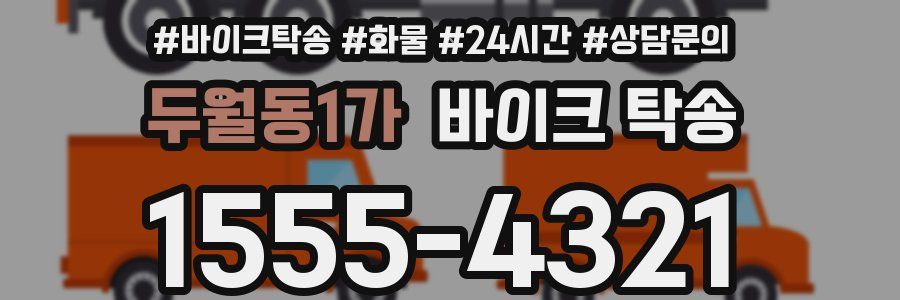 두월동1가 바이크 탁송