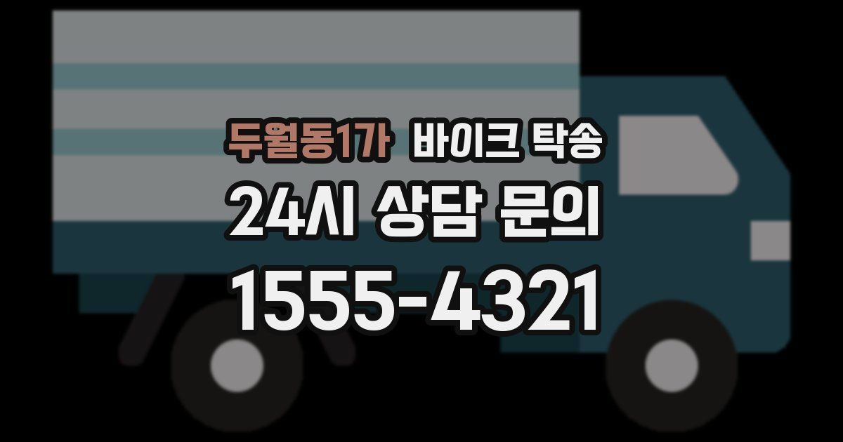 두월동1가 바이크 탁송