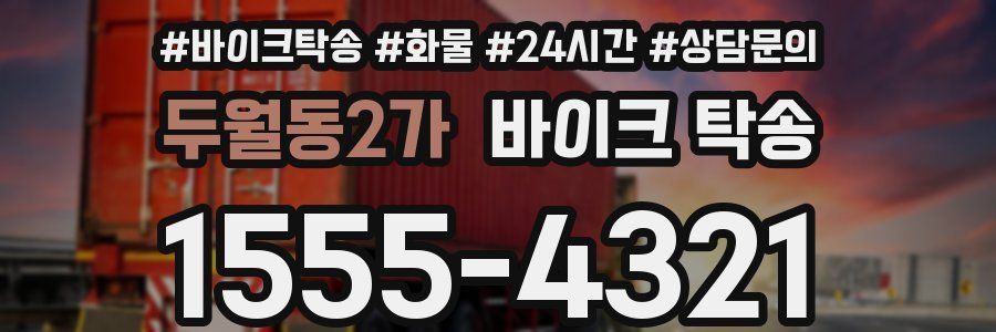 두월동2가 바이크 탁송