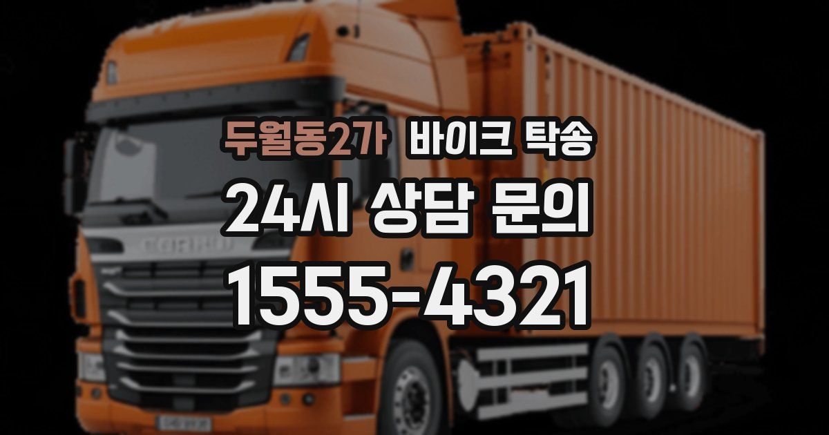 두월동2가 바이크 탁송