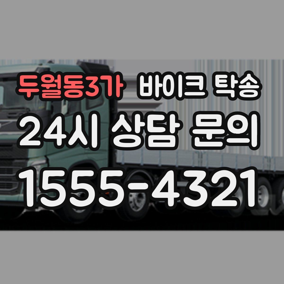 두월동3가 바이크 탁송 인수 인계 실수 줄이는 방법