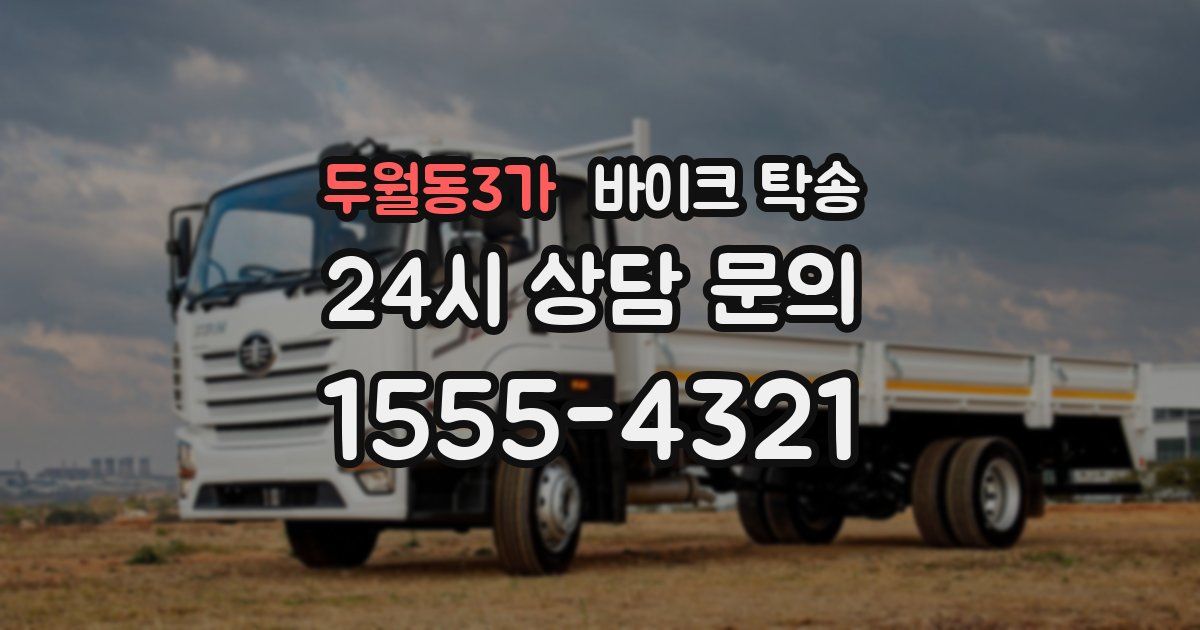 두월동3가 바이크 탁송