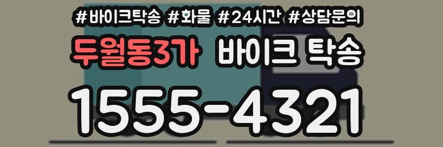 두월동3가 바이크 탁송